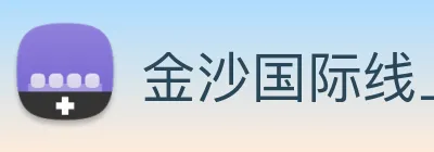 金沙国际线上官网 Logo